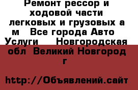 Ремонт рессор и ходовой части легковых и грузовых а/м - Все города Авто » Услуги   . Новгородская обл.,Великий Новгород г.